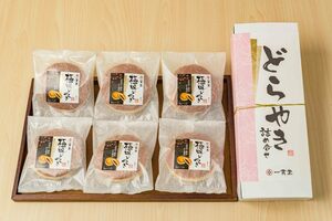 どら焼き 和菓子 お取り寄せ 絶品 老舗 有名 ギフト 極みどら焼き6個詰め合わせ 90セット