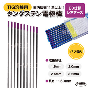 バラ売り：TIG 溶接用 タングステン電極棒 E3適合 線径：1.6mm 5本 長さ150mm レアアース 紫色 鉄 ステンレス アルミ用 大人気商品