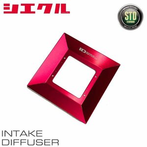 siecle シエクル インテークディフューザー スタンダートタイプD アルファード AGH30W AGH35W H27.1～R5.5 2AR-FE 2.5 ID-SD