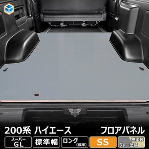 200系 ハイエース S-GL 標準 フロアパネル SS 【パワースライドドアなし】 床張 床貼 フロアマット ラゲッジマット 床板 フラットキット