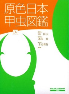 【中古】 原色日本甲虫図鑑 (4) (保育社の原色図鑑 (71) )