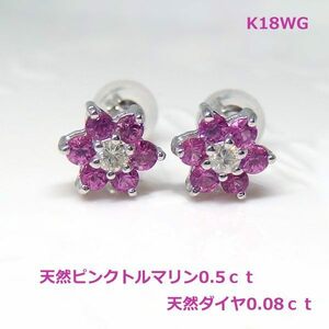 　【送料無料】現品限り　K18WGピンクトルマリン0.5ｃｔ＆ダイヤフラワーピアス■2808