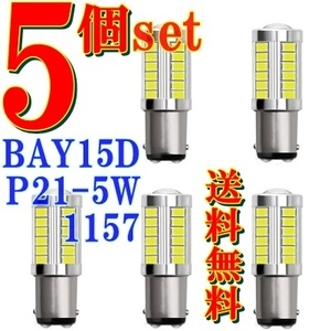 送料無料★5個セット■リアテール LEDバルブ 白色 ブレーキランプ ダブル球 ストップランプ★DC12V BAY15d S25d 1157 車/バイク 匿名発送可