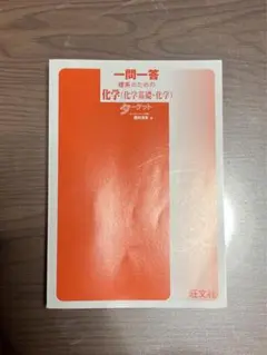 一問一答理系のための化学(化学基礎・化学)ターゲット 旺文社