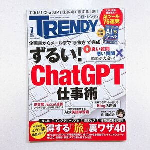 【付録なし】日経トレンディ 2023年 7 月号 ずるい！ ChatGPT仕事術