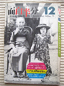 1975年12月号★面白半分 野坂昭如責任編集★オレが三億円犯人だ★木の実ナナ★日本腰巻文学大賞発表