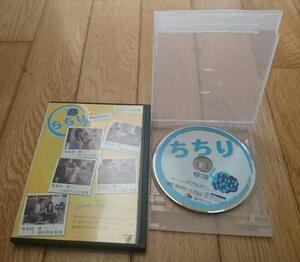 ・●ちちり 　（2010年の映画）　「オムニバス映画・DVD」　5人の映画監督によるオムニバス映画。 レンタル落ちDVD