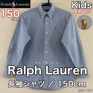 超美品 Ralph Lauren(ラルフローレン)長袖 シャツ 150cm 使用２回 ブルー キッズ 子供 綿 スポーツ アウトドア (株)ナイガイ ボタンダウン