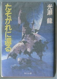 SFj/「たそがれに還る」　光瀬龍　金森達/カバー　角川書店・角川文庫　初版