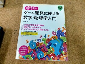 ★実例で学ぶゲーム開発に使える数学・物理学入門 加藤潔　Used