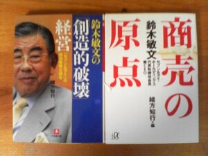 A14　鈴木敏文の2冊　商売の原点　緒方知行編・鈴木敏文の創造的破経営　緒方知行　セブンイレブン　