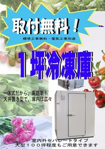 取付無料　１坪　プレハブ冷凍庫　一体型　天井置き型　新品　