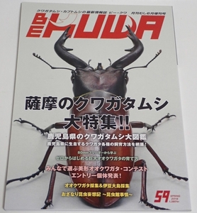 BE KUWA ビークワ No.59■薩摩のクワガタムシ大特集｜鹿児島県のクワガタ大図鑑・飼育方法を網羅／オオクワ採集＆伊豆大島採集／昆虫館事情