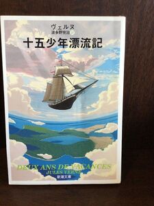 　十五少年漂流記 (新潮文庫) / ジュール・ヴェルヌ