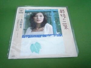 Qi817 最後の一葉 太田裕美 EP盤 シングル レコード 昭和歌謡　和モノ 70’s 和製ポップス J-pop シンガーソングライター