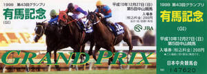 ★勝馬＝グラスワンダー 第43回有馬記念 ＪＲＡ 競馬 記念入場券 絵柄=シルクジャスティス 1998年 的場均 藤田伸二 写真 画像 美品 即決