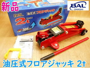 ◆【新品・未使用】 大橋産業 2t油圧式フロアジャッキ No.1336 ② BAL 軽・小型乗用車対応 最大荷重2トン 揚幅135〜385mm 2000kg No.2686