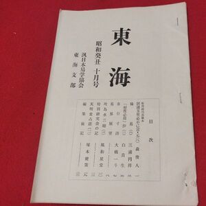 東海 第14号 昭和48 汎日本易学協会 東海支部 ガリ版 加藤大岳 易学易経 書籍占星術朱熹八卦手相家相気学風水運命学陰陽松井羅州成光流易占