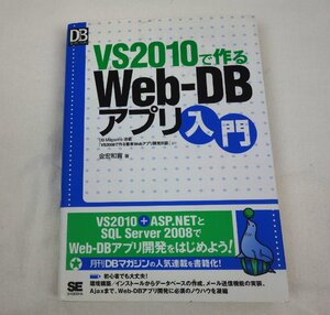 初版 VS2010で作る Web-DBアプリ入門 金宏和實 翔泳社