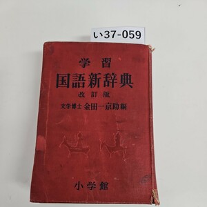 い37-059 学習 国語新辞典 改訂版 文学博士 金田一京助 編 小学館　書き込み数ページあり