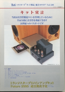 TRIODE 2000年8月キット総合カタログ トライオード 管4452