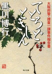 てとろどときしん 大阪府警・捜査一課事件報告書 角川文庫/黒川博行(著者)