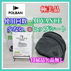 即決 使用数回のみ 極美品 ポルバン ADVANCE ヒップシート メランジグレー 付属品欠品無し 抱っこ紐 送料込み 3700円お値引きしました