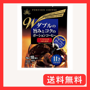 サンパウロコーヒー ダブルの旨みとコクのポーションコーヒー 甘さひかえめ1袋(19ｇｘ18個入)