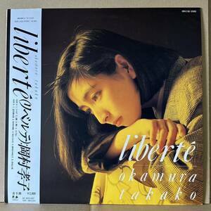 【LP】 帯付　岡村孝子 / リベルテ Liberte　※ 夢をあきらめないで 収録