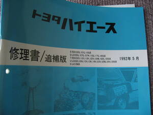 送料無料代引可即決《トヨタ純正RZH100系ハイエースH4修理書1RZサービスマニュアル1992MC整備要領書LH129本文新品LH100 EFI 133 125絶版110