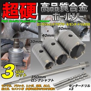 コアドリル コンクリートドリルセット ホルソー ホールソー sdsプラス 穴あけ 30mm 40mm 50mm モンタル レンガ 外壁 ロングシャフト 徳用