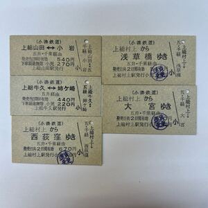 小湊鉄道　国鉄連絡のみ5種まとめて