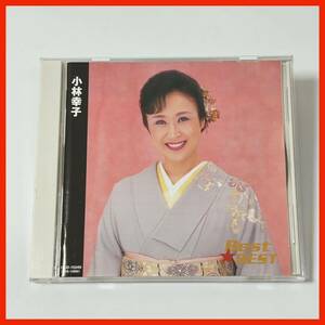 【ER13】小林幸子／BEST★BEST 演歌 ベストアルバムCD