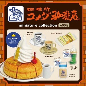 ケンエレファント 珈琲所 コメダ珈琲店 ミニチュアコレクション 全6種 KOMEDA