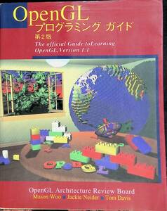 ★送料0円★　OpenGLプログラミングガイド　第2版　OpenGLバージョン1.1対応オフィシャルガイド　　ZB230329S1