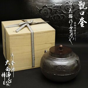 天猫作 伹梅竹地紋 甑口釜 大西浄心識箱 茶釜 時代釜 天猫釜 細密細工 十五代大西浄心極 箱書 時代 骨董 古美術品