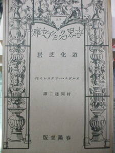 道化芝居　オルダス・ハックスレイ(ハックスレー、ハクスリー)作　村岡達二訳　春陽堂世界名作文庫　絶版