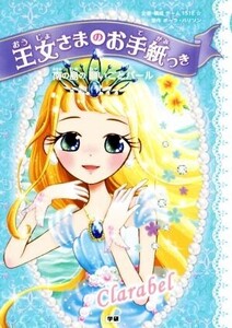 王女さまのお手紙つき 南の島の願いごとパール/ポーラ・ハリソン,チーム151E☆,ajico,中島万璃