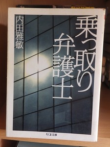 乗っ取り弁護士　　　　　　　　　　　　　内田 雅敏