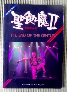 聖飢魔 II ジ・エンド・オブ・ザ・センチュリー　THE END OF THE CENTURY バンドスコア　デーモン小暮/エース清水　送料185円