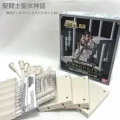 聖闘士星矢 聖闘士聖衣神話APPENDIX 専用ディスプレイスタンドセットDX