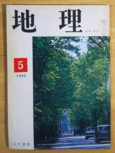 （古本）地理 1966年5月第11巻第5号 古今書院 X00116 19660501発行