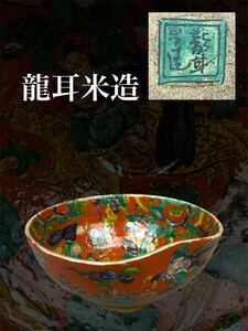 本時代 九谷 龍耳米造 菓子鉢 色絵 人物紋 煎茶道具 茶器 茶碗 双鳳凰紋 // 青木木米 茶道具