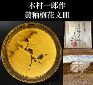 木村一郎 作「黄釉梅花文皿」木村充織箱 益子焼 大皿 約28.9cm 茶道具 華道具 大正4年 栃木県益子町生 真作保証 