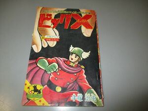 古い雑誌付録漫画　手塚治虫作　ビッグX　少年ブック昭和40年8月号　ミクロXの巻　193コマ