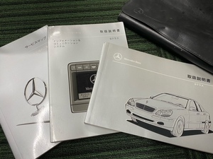 【I-014】★ メルセデス・ベンツ Sクラス ★ S320 S500 S500L ★ 取扱い説明書・他 ★