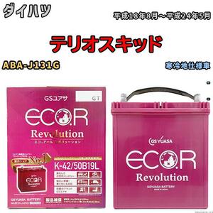 バッテリー GS ユアサ ダイハツ テリオスキッド ABA-J131G - ERK4250B19L