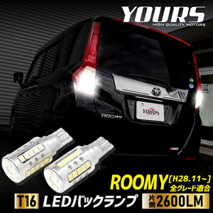 ルーミー 適合 バックランプ LED T16 2600LM 2個1セット バックライト 6500K リア テール 車検対応 ドレスアップ パーツ