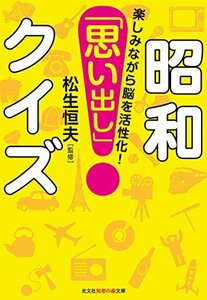 楽しみながら脳を活性化! 昭和「思い出し」クイズ (光文社知恵の森文庫)　(shin