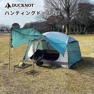 F-09029 DUCKNOT ハンティングドーム 2P グリーン 720300 未使用未開封品 タープ不要 グランドシート付 1~2人用 煙突窓 ダックノット